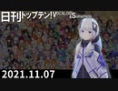 日刊トップテン！VOCALOID＆something【日刊ぼかさん2021.11.07】