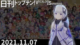 日刊トップテン！VOCALOID＆something【日刊ぼかさん2021.11.07】