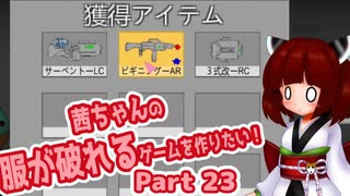 茜ちゃんの服が破れるゲームを作りたい！part23