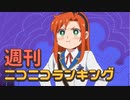 週刊ニコニコランキング #757
