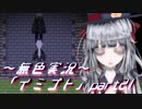《無色実況》【ホラーADV】彼女は十年後にも夢に見る「イミゴト」part21