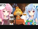【あつ森】琴葉姉妹はとたけけソングを制覇したい 15曲目【VOICEROID実況】
