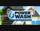 手に取るのは銃ではなく高圧洗浄機【PowerWash Simulator】後編