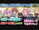 □■TOGf未来への系譜編をマルチプレイ実況 part13【姉弟＋ａ実況 ネタバレ注意】