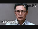 【初見】イケメン探偵再始動【LOST JUDGMENT 裁かれざる記憶】part35