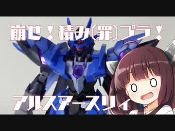 きりたんと崩せ！積み(罪)プラ！　「HGアルスアースリィガンダム」