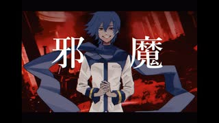 【KAITO】邪魔【VOCALOIDカバー】