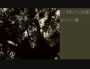 【CeVIO AI】ここは私の日記帳　おんがく編【不協和音学のすゝめ】