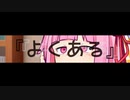 【VOICEROID劇場】よくある
