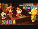 【実況】まいにち あつまれ どうぶつの森376日目