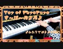 【ぷよぷよ】Toy of PuyoPuyo｜戦闘BGM【ピアノで弾いてみた】