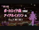 ぼかます16th Day3 振り返りアーカイブ(コメ付き) #ぼかます