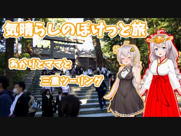 気晴らしのぽけっと旅　あかりとママと三重ツーリング