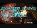 【実況プレイ】魔女と百騎兵 Revival チンピラ魔女とゆかいな仲間たち: 13