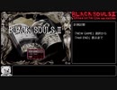 【BLACKSOULSⅡ_Ver4.5】Hell ENDRTA　1:07:24.60　Part1