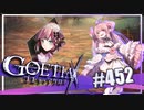 【#452】ゴエティアクロス◆悪魔少女×マルチプレイRPG【実況】