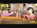 【実況】名探偵、霧の怪事件を解き明かす【ペルソナ4 ザ・ゴールデン】Part72