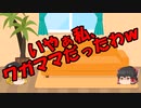 ゆっくりにお・ま・か・せ：私がボッチな理由