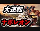【ゆっくり解説】エジプト遠征&マレンゴの戦いでの大逆転　ナポレオン解説シリーズ2