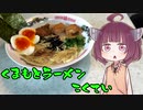 【VOICEROIDグルメ】そくせきりたん18【熊本ラーメン黒亭】