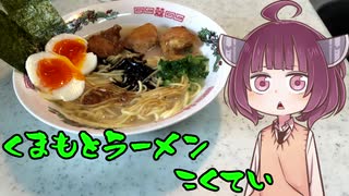 【VOICEROIDグルメ】そくせきりたん18【熊本ラーメン黒亭】