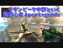 【Apex Legends 初心者部】初動から超乱戦！野良2人が強すぎたおかげでアシスト数が盛れたゴリゴリな展開にｗｗｗｗ