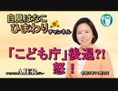 自見はなこひまわりチャンネル第49回「『こども庁』後退！？怒！」自見はなこAJER2021.11.9(1)