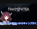 [Phasmophobia V0.4.1.0]Part2 友達いないので１人でキャンプします