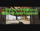 【Apex Legends 初心者部】アリーナランク！初動がめちゃくちゃでカオスすぎた試合ｗｗｗｗ