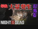 初日から詰み寸前！？毎晩ゾンビが大量襲撃してくる鬼畜すぎるゾンビサバイバル【Night of the Dead/ナイトオブザデッド】#1