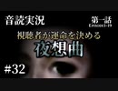 【音読実況】視聴者が運命を決める『夜想曲』 #32｜第一話－19