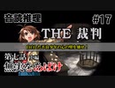 【音読推理】時給弁護士となって勝訴請負人になる！ #17｜第七話 中編【THE 裁判】