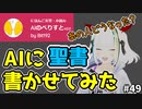 AIに聖書の続き書かせてみたら面白い事になった