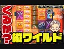 【ワンダーカジノ】スロット ライブ配信くるか？縦ワイルド　前編【オンラインcasino/オンラインカジノ】