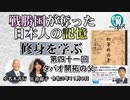 修身を学ぶ「第41回(4-13)タバオ開拓の父」小名木善行＆佐波優子　AJER2021.11.9(2)