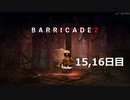 【BARRICADEZ】防衛戦 part8【ゆっくり実況プレイ】