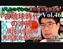 東印度尖閣歴史戰「古琉球時代の沖縄ー琉球は倭寇の東印度會社だった(４６)」(前半)いしゐのぞむ AJER2021.11.9(5)