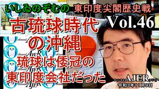 東印度尖閣歴史戰「古琉球時代の沖縄ー琉球は倭寇の東印度會社だった(４６)」(前半)いしゐのぞむ AJER2021.11.9(5)