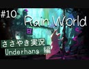 【囁き実況】Rain Worldの世界をASMRで囁いていきます【Part１０】