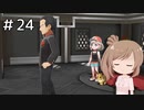 【ピカブイ】ささらのポケモン生活 Let's Go! イーブイ #24【CeVIO実況】