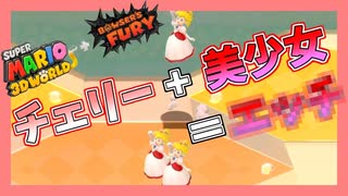 【スーパーマリオ３D】ちょっとチェリーには刺激が強い動画かな【フューリーワールド】