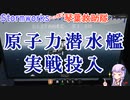 【Stormworks】原子力潜水艦 実戦投入【へっぽこ琴葉救助隊】