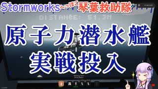 【Stormworks】原子力潜水艦 実戦投入【へっぽこ琴葉救助隊】