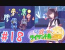 【琴葉姉妹とライサント島の伝説】姉妹かわいいたん　～Part.18～【VOICEROID実況】