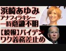 浜崎あゆみ　アナフィラキシーショックで一時意識不明　【続報】ワク義務一時差し止め