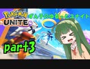 【ポケモンユナイト】ずん子のゆるっとユナイト【VOICEROID実況】part3