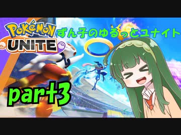 【ポケモンユナイト】ずん子のゆるっとユナイト【VOICEROID実況】part3