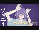 【ニコカラ】フォニイ [ツミキ feat.可不]_OFF Vocal