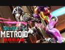 【実況】駆け抜けるMETROID DREAD 解説できてない実況 part9(終)