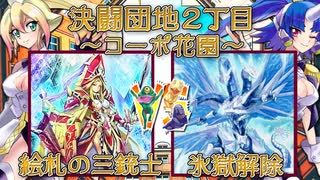 【遊戯王】決闘団地２丁目～コーポ花園～１００号室